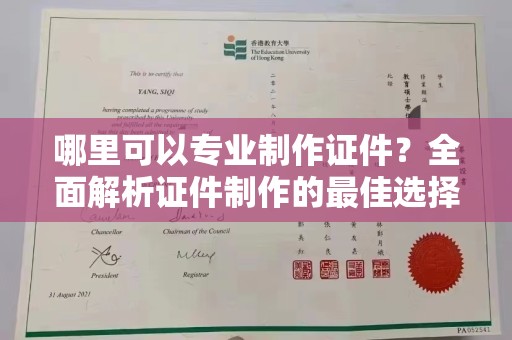 冀州哪里可以专业制作证件？全面解析证件制作的最佳选择
